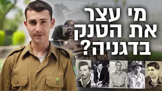 מי עצר את הטנק בדגניה? | מסבירים