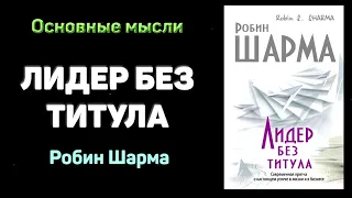 «Лидер без титула» - Робин Шарма. Основные мысли