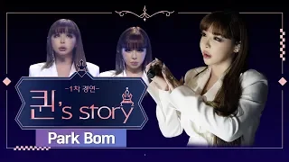 [퀸' Story] 박봄 'You And I' @퀸덤 1차 경연(A Queen's Story : Park Bom 'You And I' @Queendom 1st Battle)