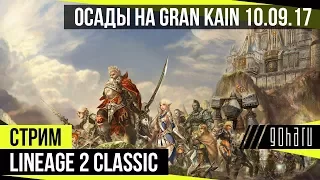 Осады на Gran Kain 10.09.17 [Lineage 2 Classic]