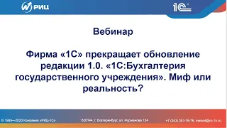 Вебинар "Фирма "1С" прекращает обновление 1 редакции "1С:БГУ". Миф или реальность?"