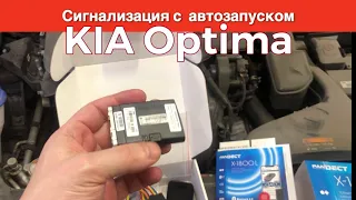 Автозапуск на Kia Optima