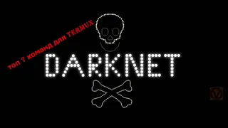 Топ 7 команд из Даркнета  для Термукс андроид [Darknet]