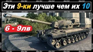 10 ТАНКОВ, КОТОРЫЕ ЛУЧШЕ ЧЕМ ТЕ ЧТО ВЫШЕ УРОВНЕМ В ИХ ВЕТКЕ WORLD of TANKS