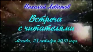 22-я Встреча Николая Левашова с читателями. 23.10.2010