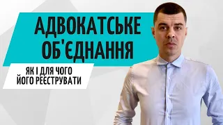 Реєстрація адвокатського об'єднання 2021 // Консультація бухгалтера Zrobleno