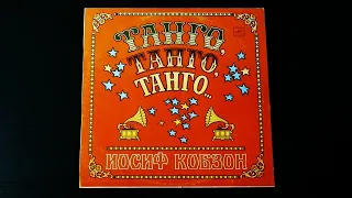 Винил. Иосиф Кобзон -Танго, танго, танго... 1981. Часть 1