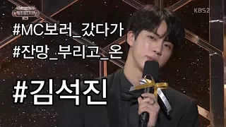 [방탄소년단/진] MC보러 갔다가 한껏 잔망 부리고 온 김석진씨