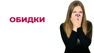 Партнер часто обижается? Обидчивость. Психология отношений. Психолог Лариса Бандура