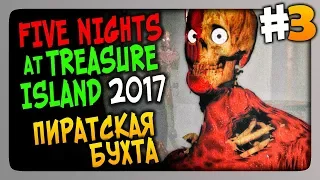 Five Nights at Treasure Island 2017 Прохождение #3 ✅ ПИРАТСКАЯ БУХТА!