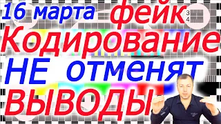Отмены кодирования Украинских каналов 16 марта не произойдет / Выводы  Все о ТВ
