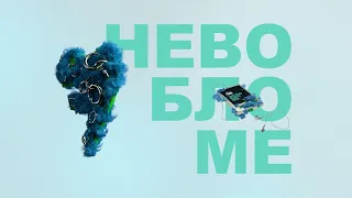 FEDUK - Невобломе (ПРЕМЬЕРА 2021)