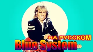 Blue System на Русском 2