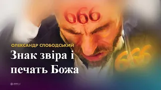 Олександр Слободський "Знак звіра і печать Божа" | 20.04.2024