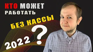 Кто может работать без кассы в 2022 году: виды деятельности, для которых не нужна касса в 2022 году.