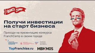 Презентация конкурса FranchCamp в Алматы на ROADSHOW