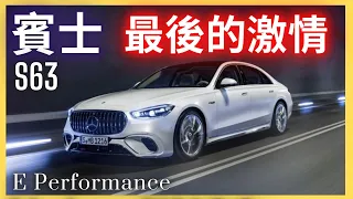 ALL NEW Benz AMG S63 E Performance BroIsLove