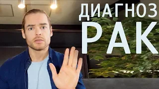 Никогда больше не бойтесь рака!