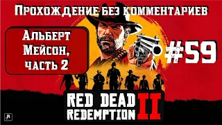 Альберт Мейсон, часть 2 ► Red Dead Redemption 2 #59 [#rdr2]
