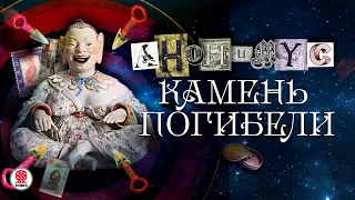 АНОНИМYС «КАМЕНЬ ПОГИБЕЛИ». Аудиокнига. читает Александр Клюквин