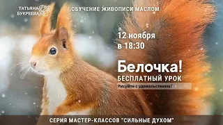 "Белочка". Открытый мастер класс по живописи с Татьяной Букреевой.