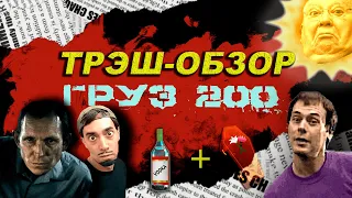 "Груз 200". Обзор фильма.