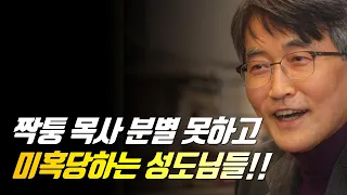 짝퉁 목사 분별 못하고 미혹당하는 성도님들!! | 이재철 목사 | 신앙사경회 | 말씀부흥회 #이재철목사 #이재철목사명설교 #백주년기념교회