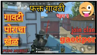 Playing PUBG MOBILE in fakt marathi language part 3 ( gavthi)