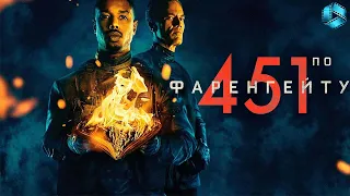 451 градус по Фаренгейту — Русский трейлер {2018}