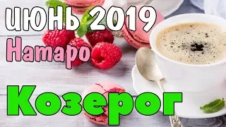 КОЗЕРОГ - таро прогноз июнь 2019 года НАТАРО.