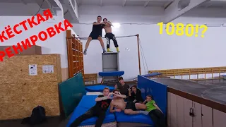 ЖËСТКАЯ ТРЕНИРОВКА | 1080 второй в мире?!, супра 540?!, 720?! и другие мощные элементы😍🥰