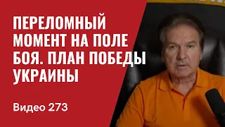 Украина переживает переломный момент на поле боя/ План победы// №273 - Юрий Швец