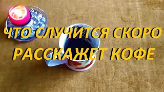 ЧТО СЛУЧИТСЯ СКОРО🤔 КОФЕ РАССКАЖЕТ 100% ПРАВДУ