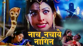 Nach Nachaye Nagin | Full Hindi Devotional Movie | Charan Raj, Savitri, Guru Dutt Musari, Ashwatha