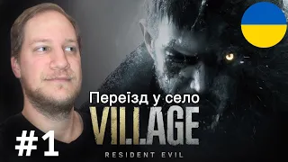 Resident evil 8 Village │ Проходження українською │ #1 (Місцеві нам взагалі не раді)