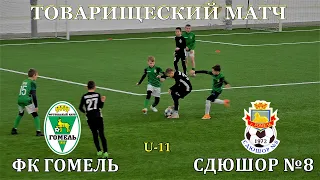 ФК ГОМЕЛЬ  4:4  СДЮШОР №8 (Гомель)