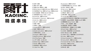 顏社企業 KAO!INC 精選串燒TOP50 熱門歌曲 Official Video | 蛋堡 | Leo王 | 國蛋 GorDoN | 李英宏 | 李權哲