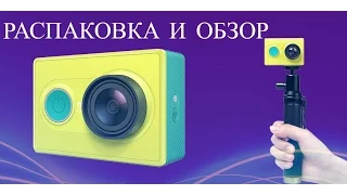 Xiaomi Yi распаковка и обзор камеры