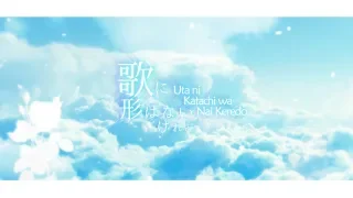 【5人合唱】歌に形はないけれど / Uta ni Katachi wa Nai Keredo【COLLAB】