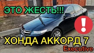 Обзор Honda Accord 7 2.4 Executive - ТОП проблемы