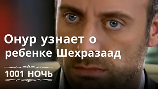 Онур узнает о ребенке Шехразаад | 1001 ночь - Эпизод 6