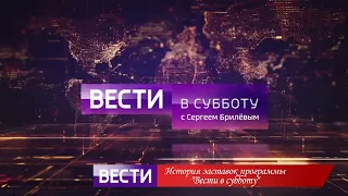 История заставок программы "Вести в субботу"