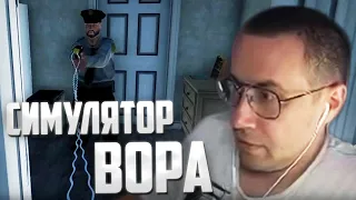 ЛИКС ИГРАЕТ В СИМУЛЯТОР ВОРА | THIEF SIMULATOR 2