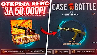 КЕЙС БАТЛ ВЫБИЛ AK-47 ЗОЛОТАЯ АРАБЕСКА с КЕЙСА "ЧИНГИЗ ХАН" ЗА 50.000 РУБЛЕЙ НА CASE-BATTLE!