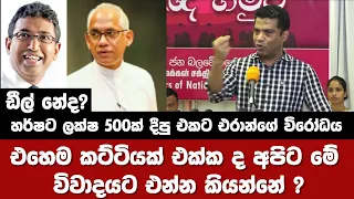 හර්ෂට ලක්ෂ 500ක් දීපු එකට එරාන්ගේ විරෝධය එහෙම කට්ටියක් එක්ක ද අපිට මේ   විවාදයට එන්න කියන්නේ