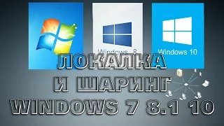 Локальная сеть между Windows 7, 8.1 и 10