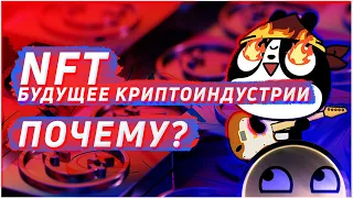 Почему NFT - будущее криптоиндустрии? Способы заработка на NFT | Блокчейн технологии в NFT