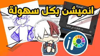 ازاي تعمل انميشن علي تطبيق ibis paint x علي الهاتف🤔