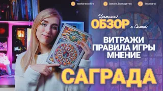 Саграда 🎆 (обзор, правила игры)