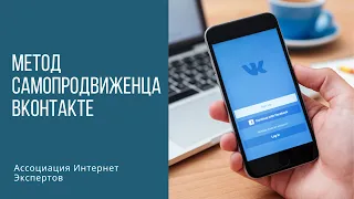 Метод Самопродвиженца ВКонтакте